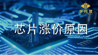 芯片漲價(jià)潮是因?yàn)槭裁矗繛槭裁葱酒j漲數(shù)倍？