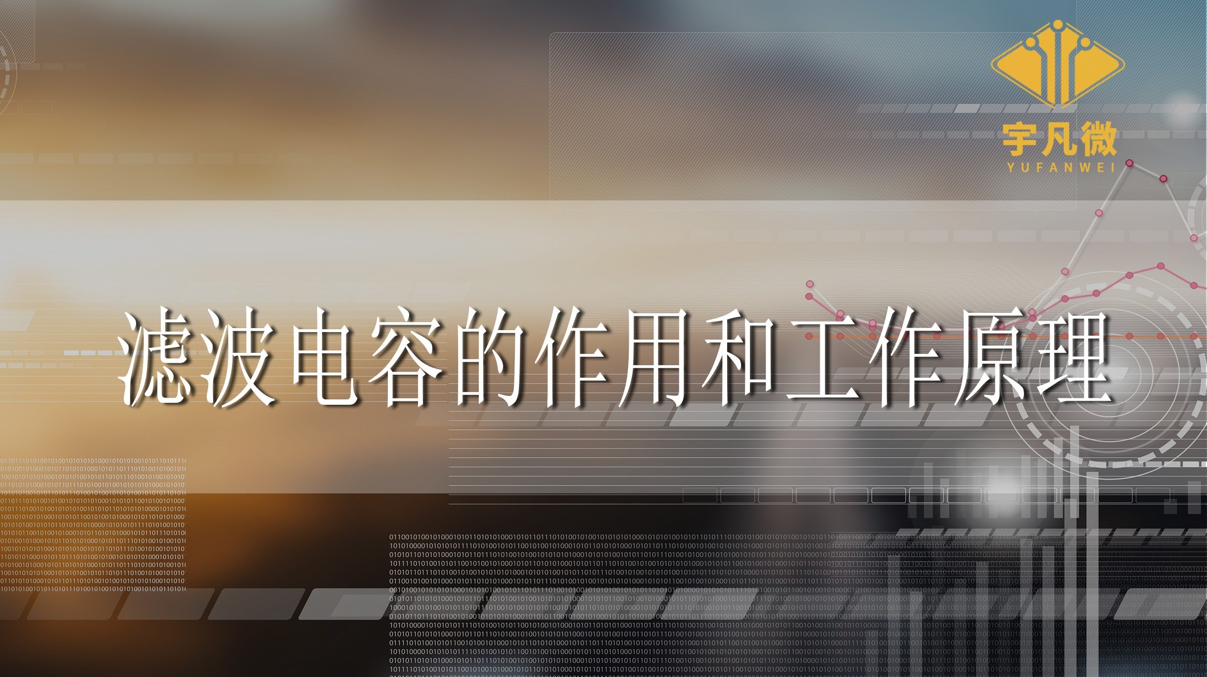 濾波電容的作用和工作原理是什么?