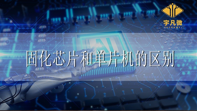 固化芯片和單片機(jī)的區(qū)別