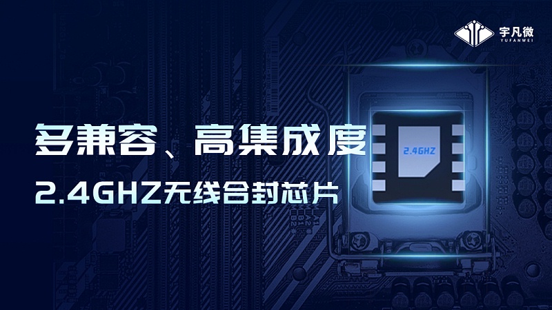 2.4G合封芯片 2.4G合封芯片