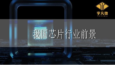 我國(guó)芯片行業(yè)前景