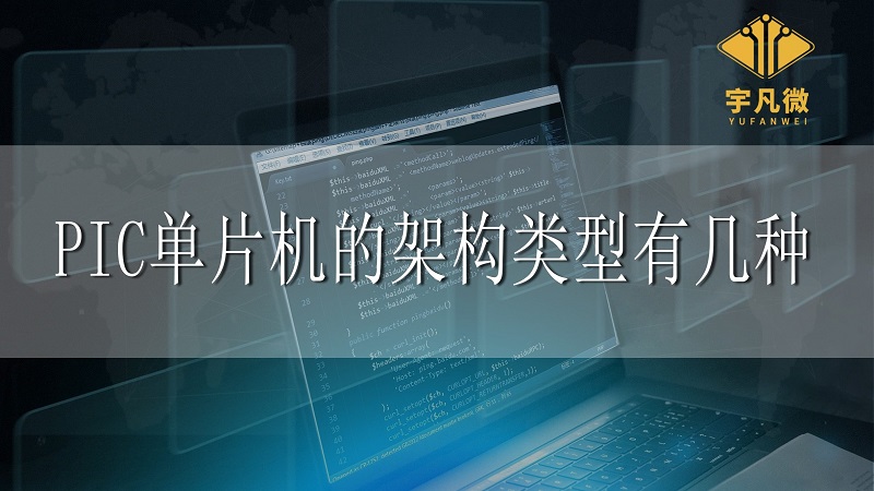 pic單片機(jī)的架構(gòu)類型有幾種