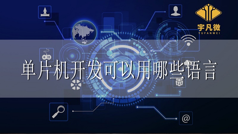 單片機(jī)開發(fā)可以用哪些語言