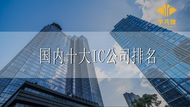 國(guó)內(nèi)十大IC公司排名