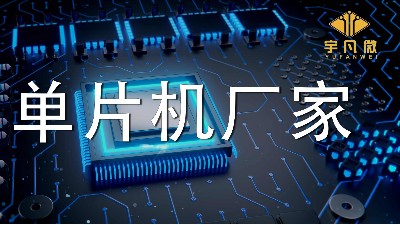 單片機(jī)廠家有哪些系列型號(hào)？實(shí)力強(qiáng)的廠家有多少庫存？