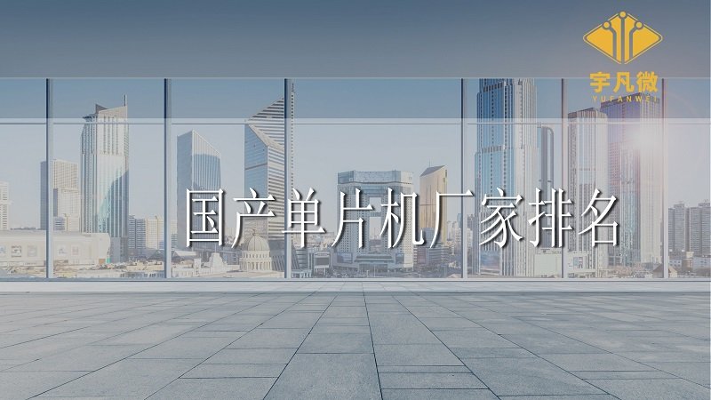 國(guó)產(chǎn)單片機(jī)廠家排名