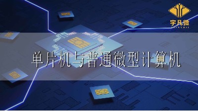 單片機(jī)與普通微型計(jì)算機(jī)有何不同之處