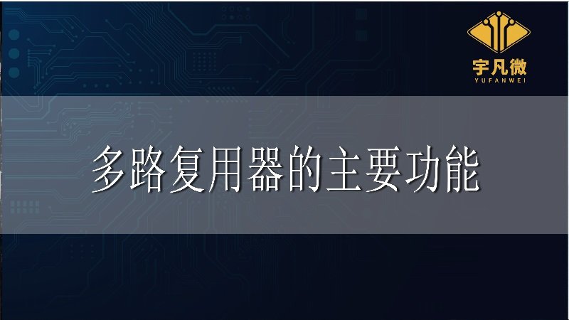 多路復用器的主要功能_100%