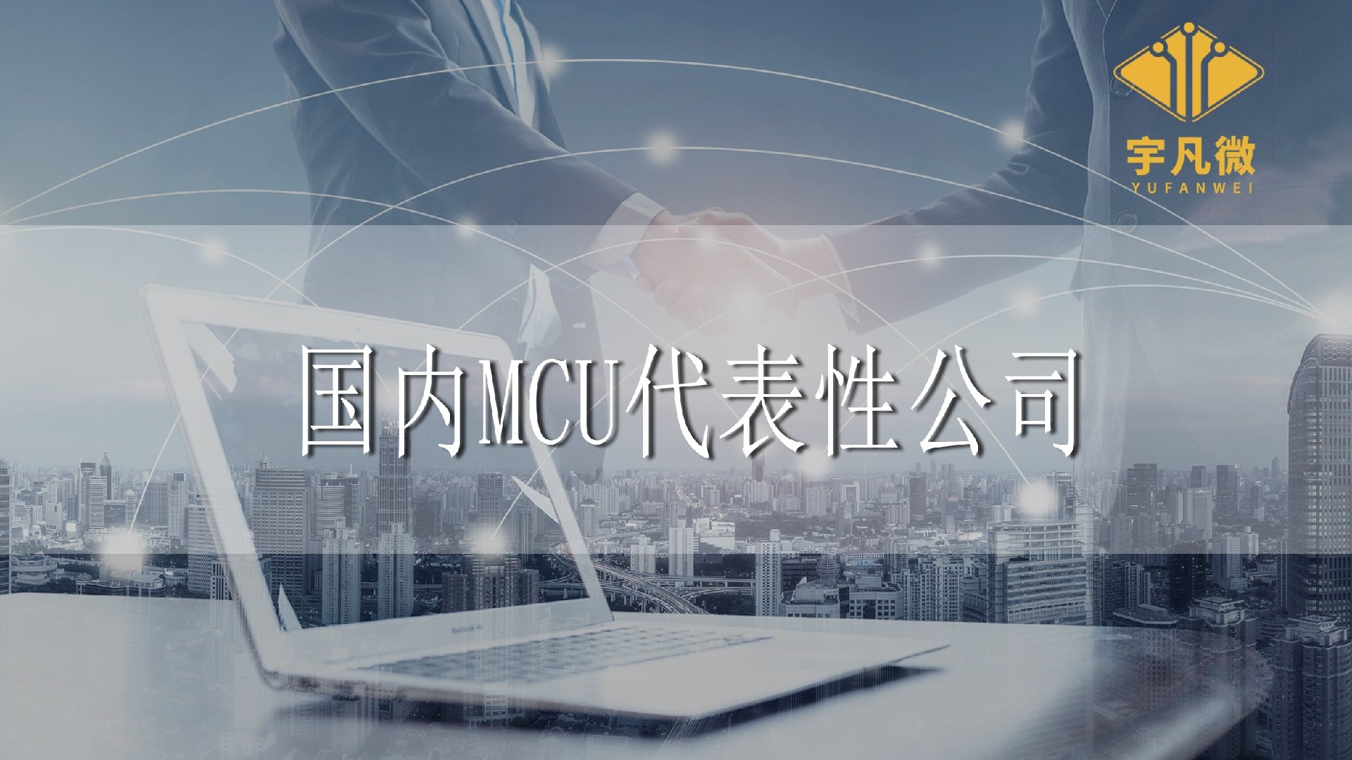 國內代表性MCU公司有哪些？分別有些什么優(yōu)勢？