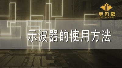 示波器的使用方法