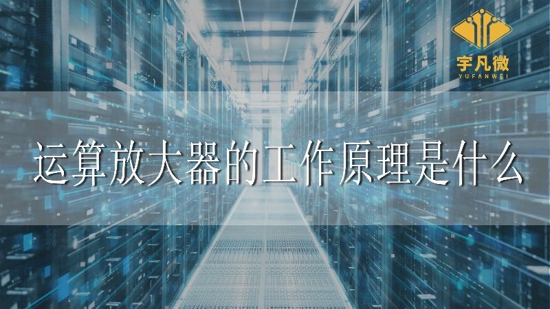 運(yùn)算放大器的工作原理是什么