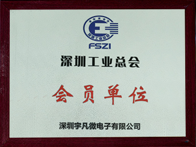 深圳工業(yè)總會(huì)會(huì)員單位