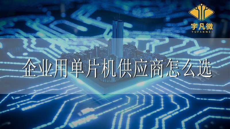 企業(yè)用單片機供應商怎么選