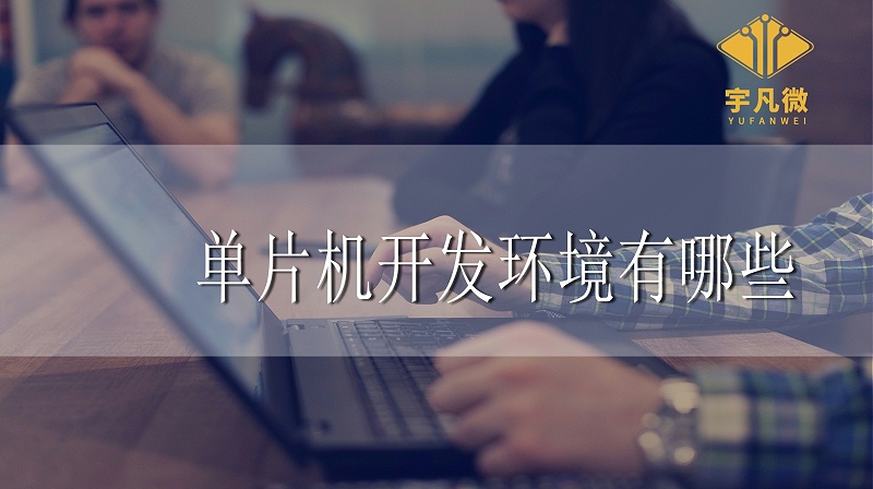 單片機開發(fā)環(huán)境 單片機開發(fā)環(huán)境