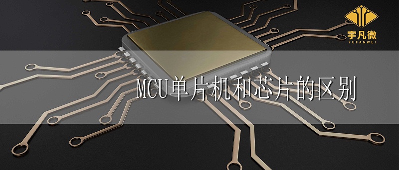 MCU、單片機(jī)、芯片三者有什么區(qū)別