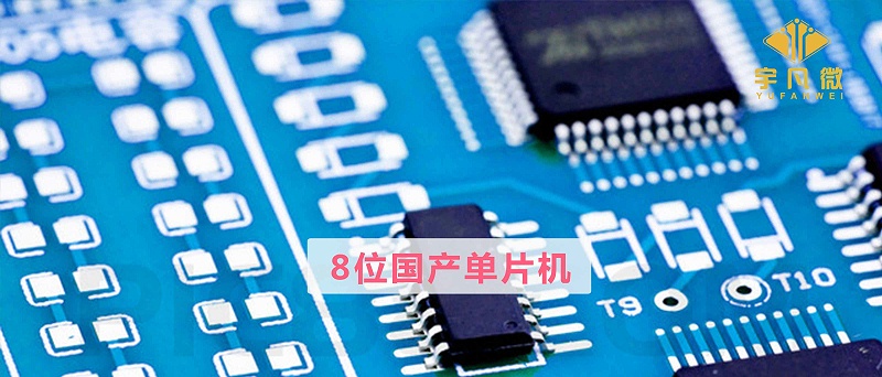 8位國(guó)產(chǎn)單片機(jī)