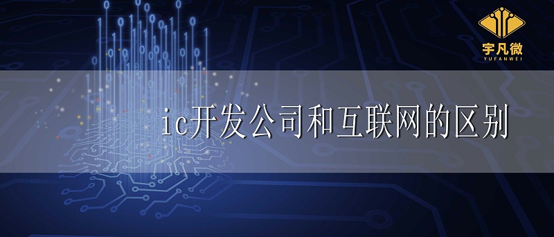 ic開(kāi)發(fā)公司和互聯(lián)網(wǎng)有什么區(qū)別 ic開(kāi)發(fā)公司和互聯(lián)網(wǎng)有什么區(qū)別