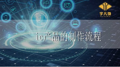ic產(chǎn)品的制作流程和注意事項(xiàng)