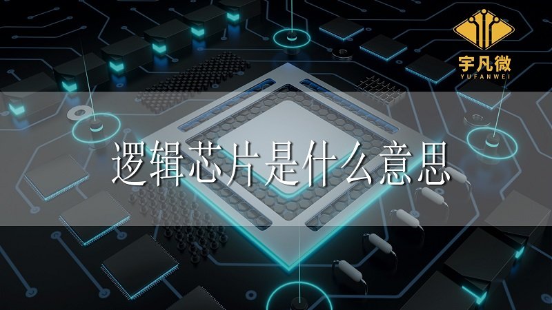 邏輯芯片是什么意思