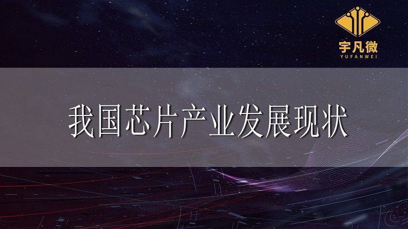 我國(guó)芯片產(chǎn)業(yè)發(fā)展現(xiàn)狀