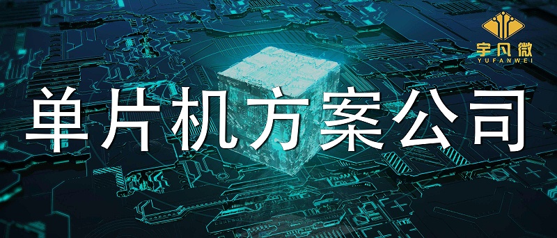 怎么評(píng)估靠譜的單片機(jī)方案公司？