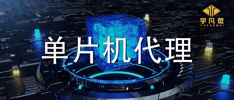 深圳單片機(jī)代理商哪家好