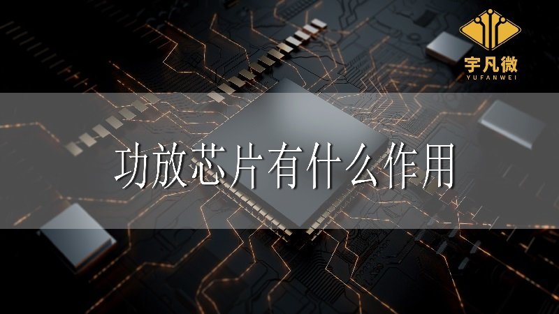 功放芯片有什么作用?(功放芯片和運(yùn)放芯片的區(qū)別）