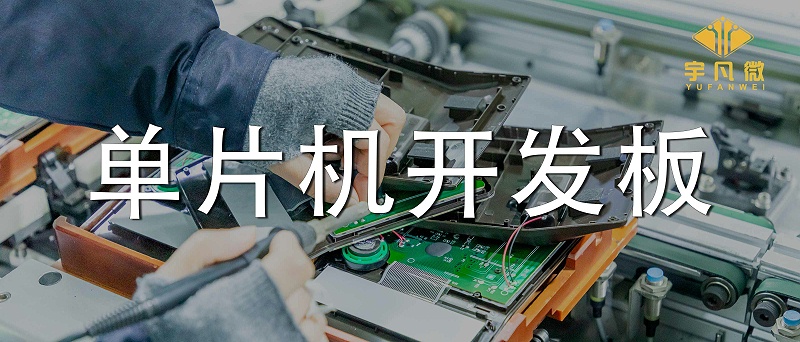 單片機開發(fā)板
