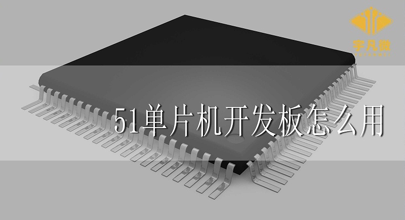 51單片機開發(fā)板怎么用 51單片機開發(fā)板怎么用