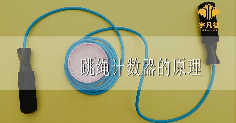 跳繩計數(shù)器的方案原理是什么? 跳繩計數(shù)器的方案原理是什么?