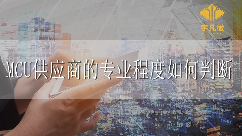 MCU供應(yīng)商的專業(yè)程度如何判斷