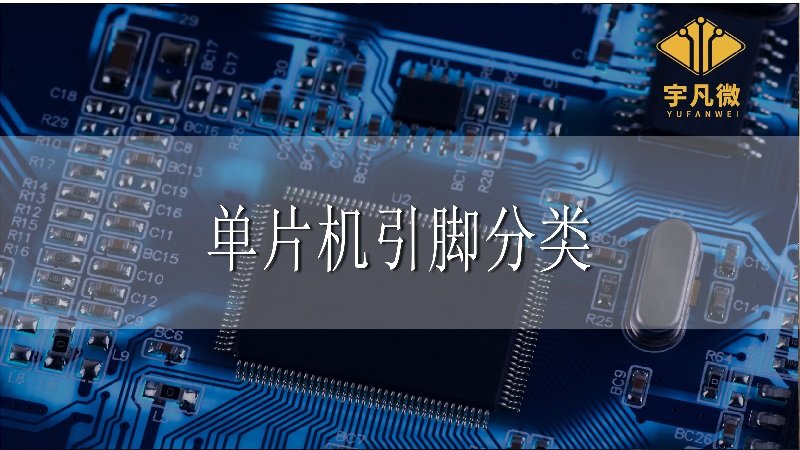 單片機(jī)引腳分類