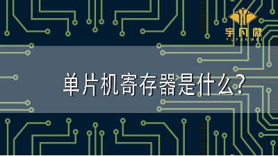 單片機寄存器是什么？單片機寄存器有哪些分類？