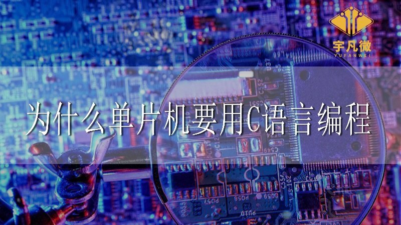 為什么單片機(jī)要用C語言編程