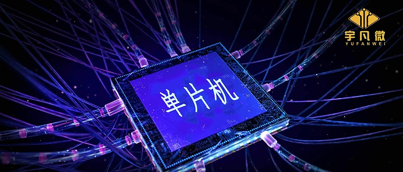 單片機芯片廠家