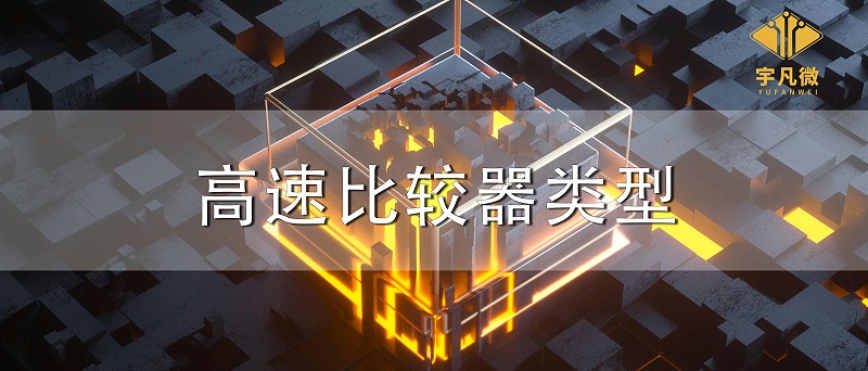 高速比較器類型
