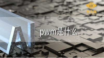 pwm是什么