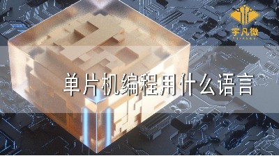 單片機(jī)編程用什么語言