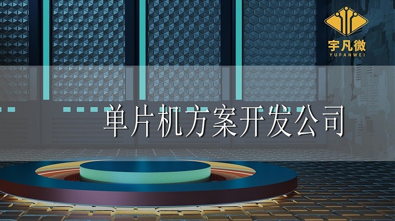 單片機(jī)方案開(kāi)發(fā)公司哪家好