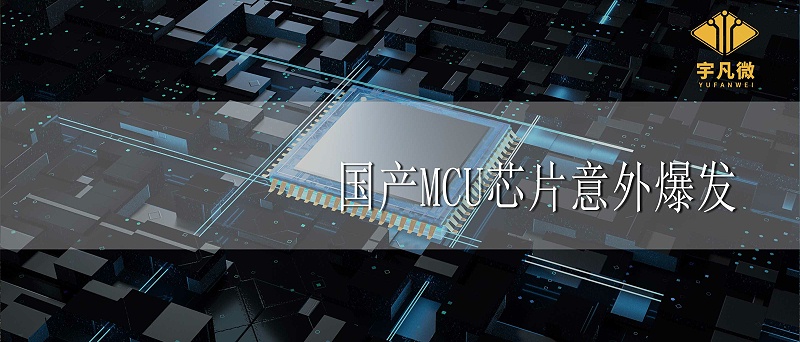 國產(chǎn)MCU芯片意外爆發(fā)的原因