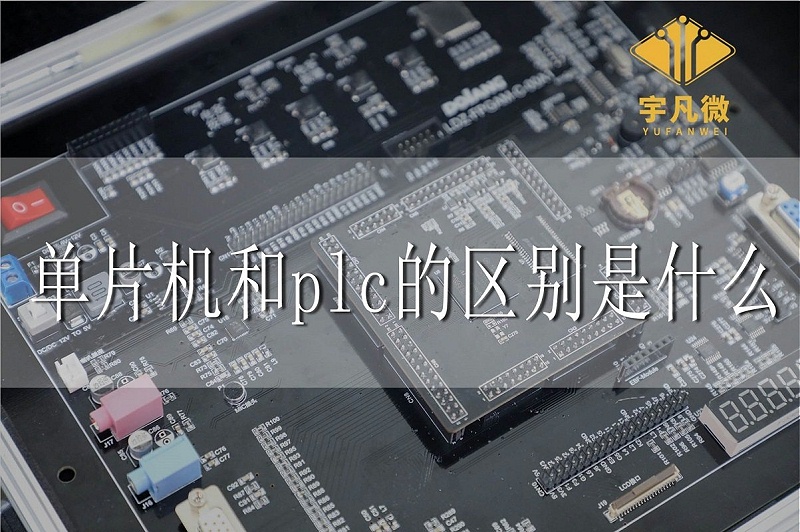 單片機(jī)和plc的區(qū)別是什么 單片機(jī)和plc的區(qū)別是什么