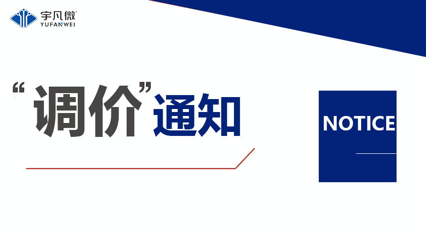 半導(dǎo)體芯片原材料成本飆升，宇凡微調(diào)整產(chǎn)品價格應(yīng)對市場變化