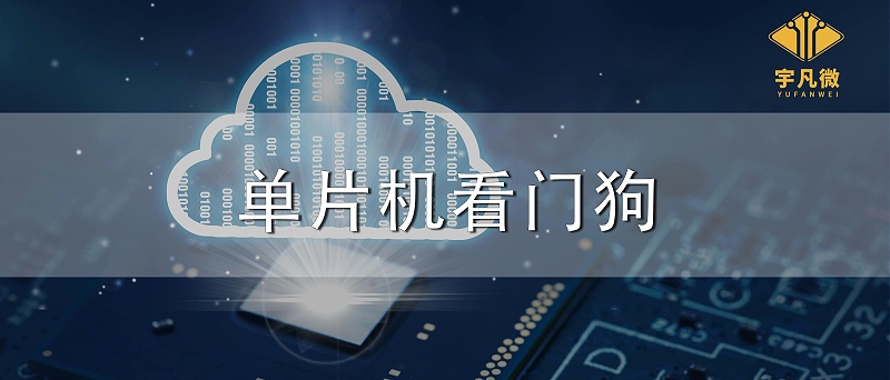 單片機(jī)看門狗