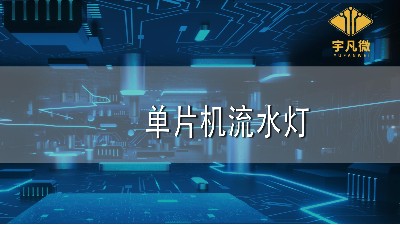 單片機(jī)流水燈