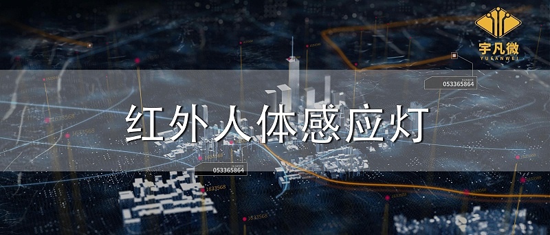 紅外人體感應(yīng)燈