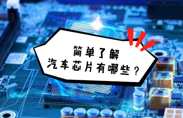 汽車(chē)芯片是什么東西