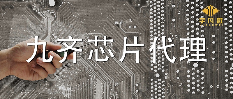 靠譜的九齊芯片代理怎么找？有哪些需要注意？