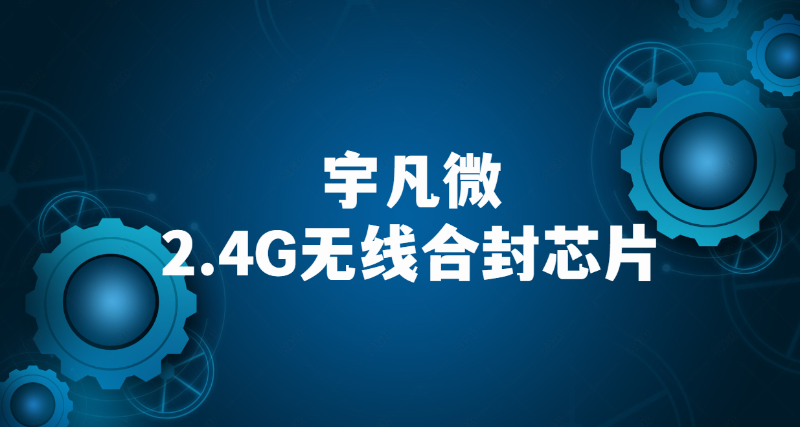 2.4G無線收發(fā)芯片內(nèi)置MCU 2.4G無線收發(fā)芯片內(nèi)置MCU