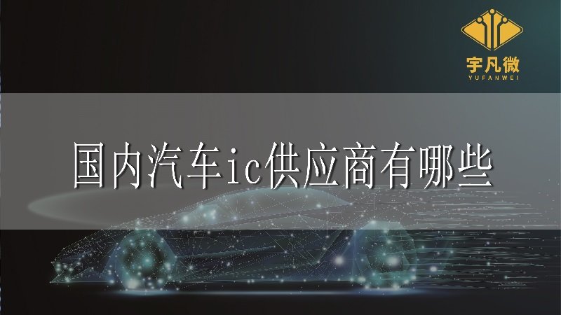 國內(nèi)汽車ic供應(yīng)商有哪些