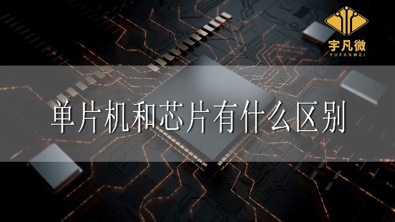 單片機和芯片有什么區(qū)別？